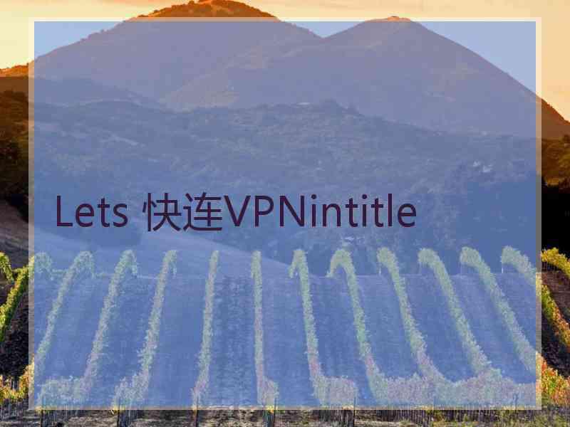 Lets 快连VPNintitle