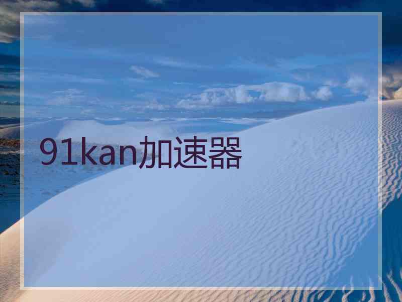 91kan加速器