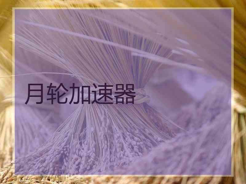 月轮加速器