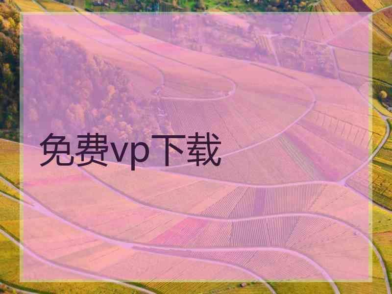 免费vp下载