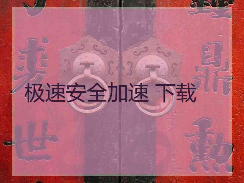 极速安全加速 下载