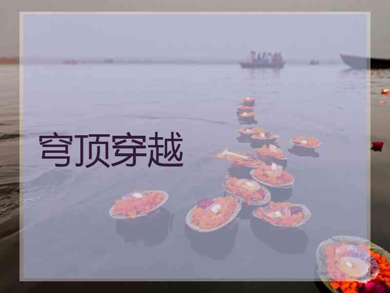 穹顶穿越