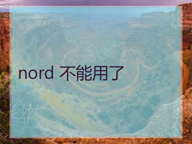 nord 不能用了