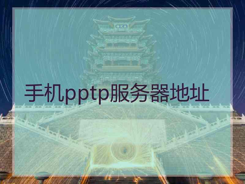 手机pptp服务器地址