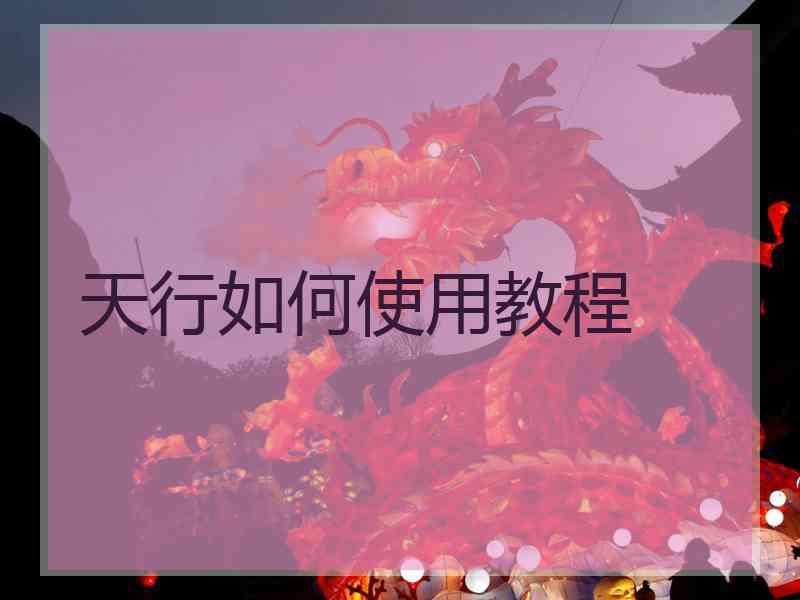 天行如何使用教程
