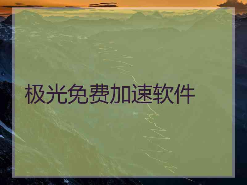 极光免费加速软件