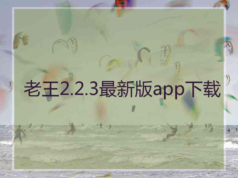 老王2.2.3最新版app下载