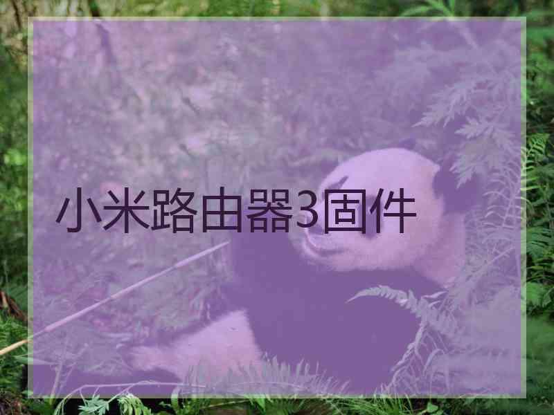 小米路由器3固件