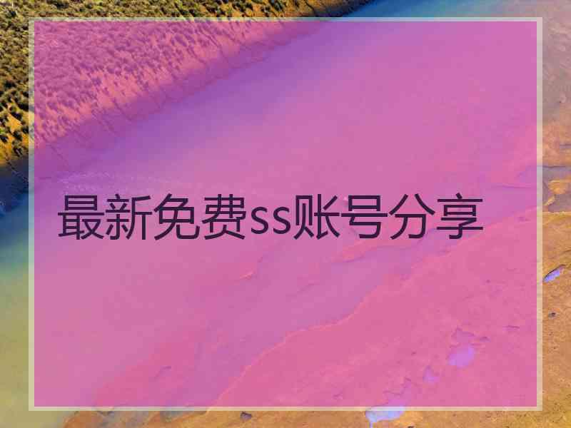 最新免费ss账号分享
