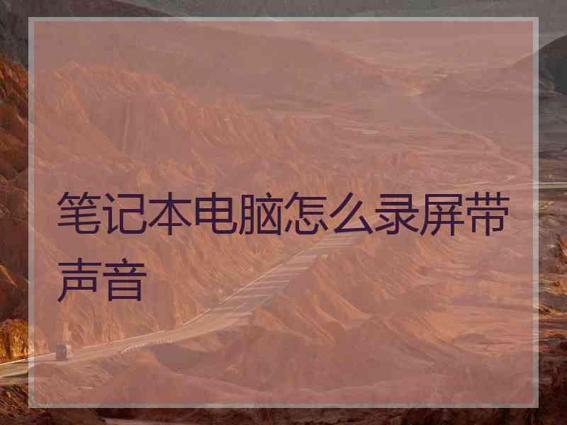 笔记本电脑怎么录屏带声音