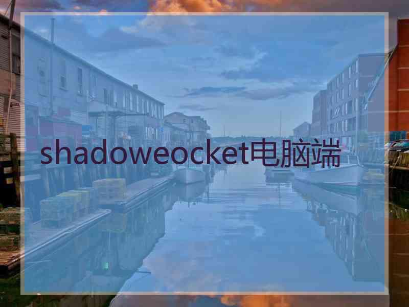 shadoweocket电脑端