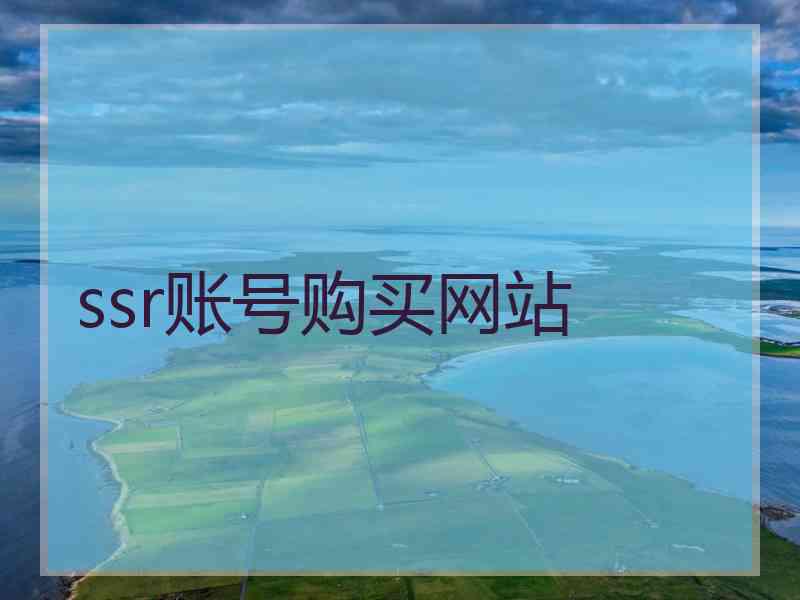ssr账号购买网站