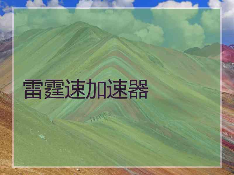 雷霆速加速器