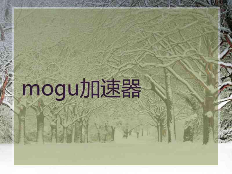 mogu加速器