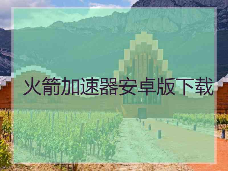 火箭加速器安卓版下载