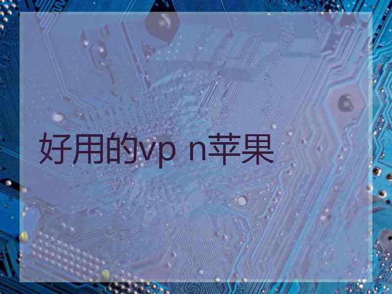 好用的vp n苹果