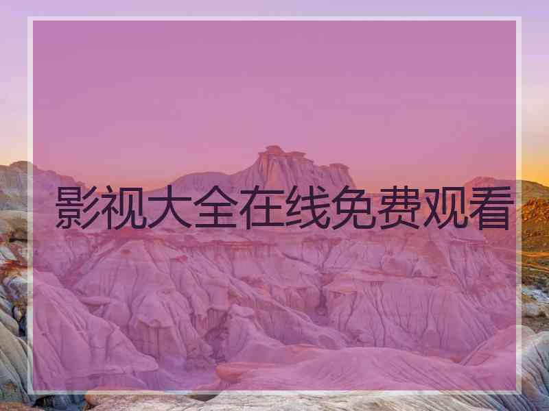 影视大全在线免费观看