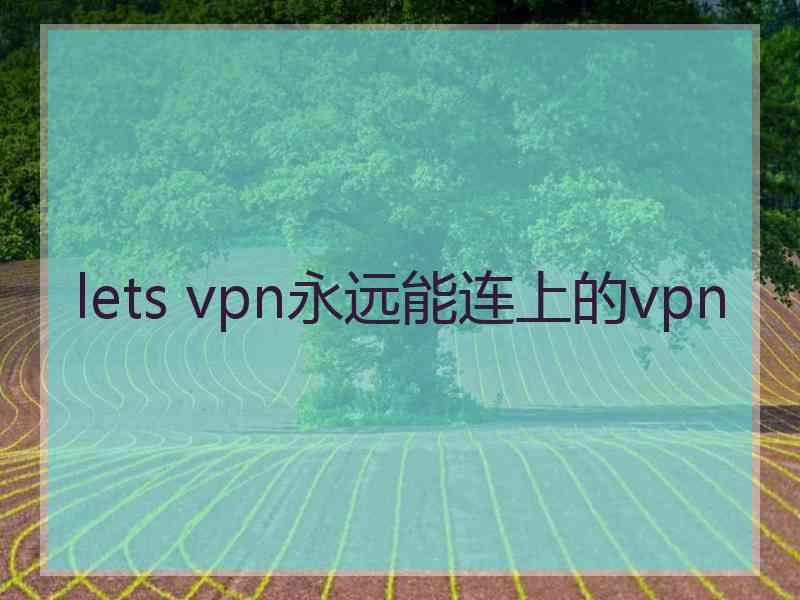lets vpn永远能连上的vpn