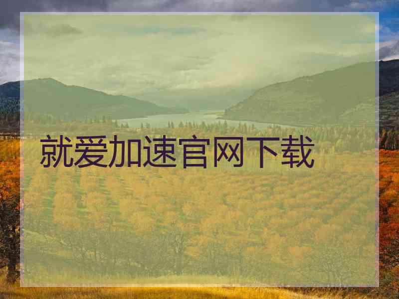就爱加速官网下载
