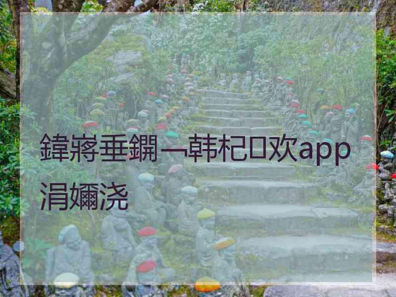 鍏嶈垂鐦﹁韩杞欢app涓嬭浇