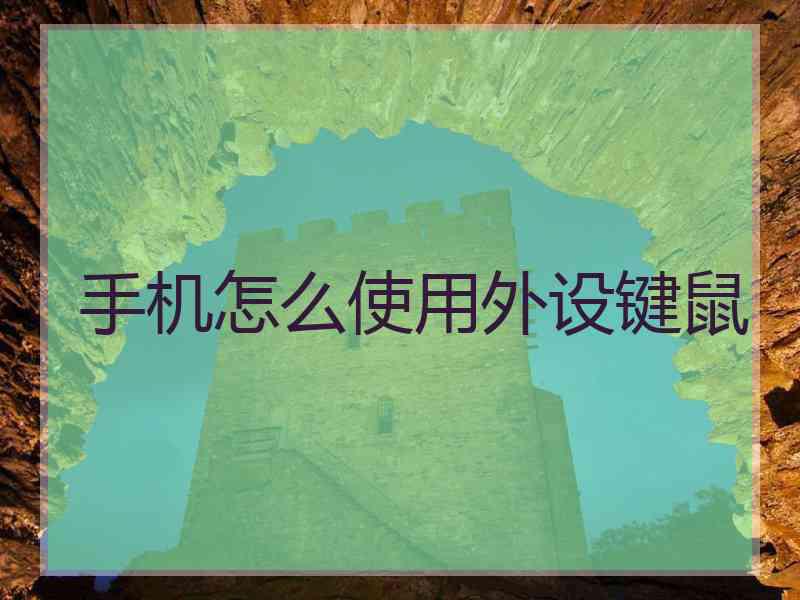手机怎么使用外设键鼠