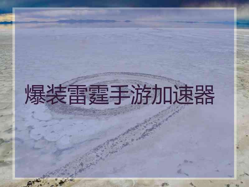爆装雷霆手游加速器
