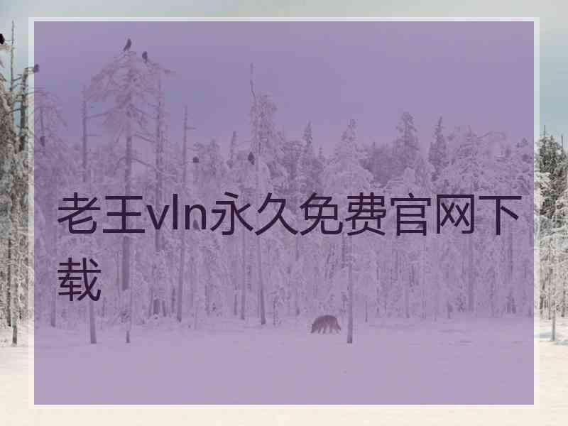老王vln永久免费官网下载