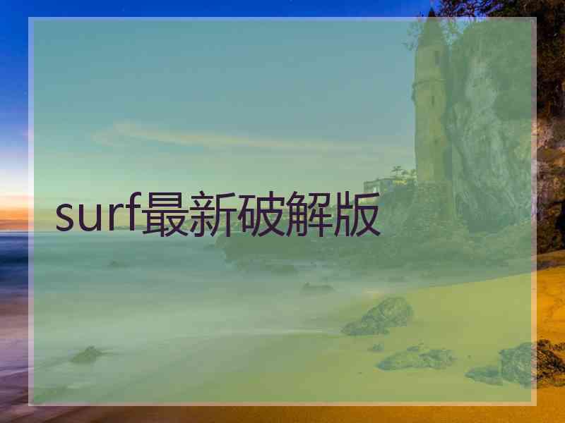 surf最新破解版