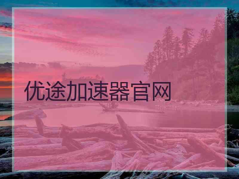优途加速器官网