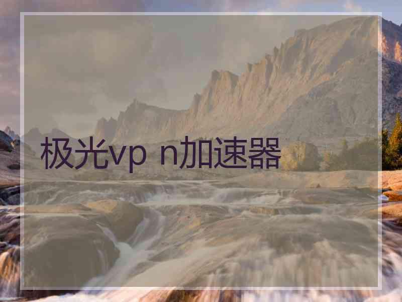 极光vp n加速器