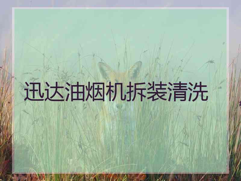 迅达油烟机拆装清洗