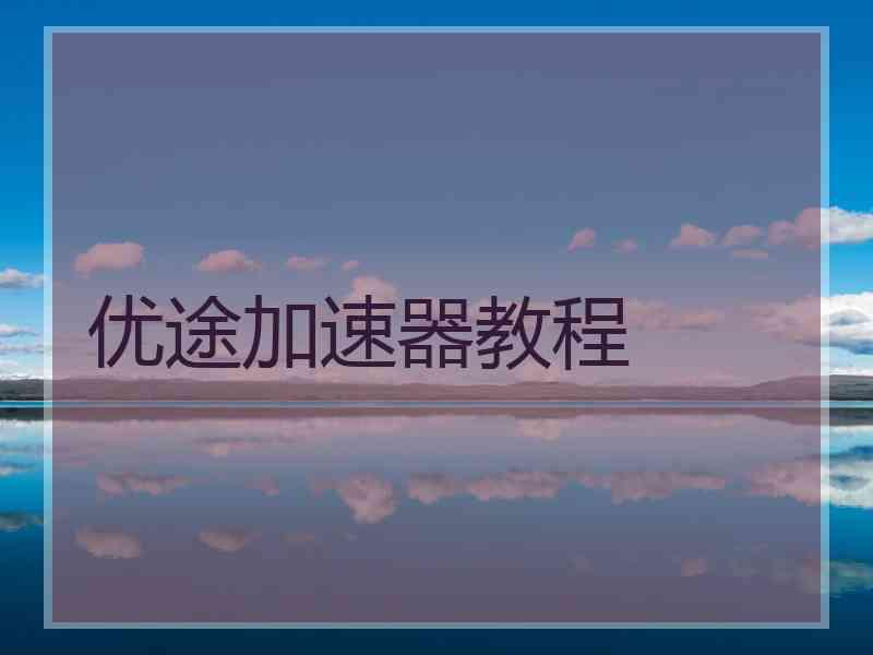优途加速器教程