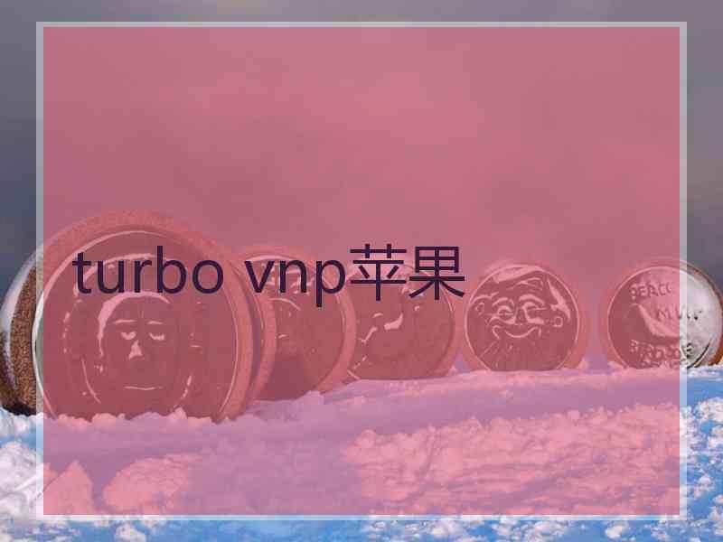 turbo vnp苹果