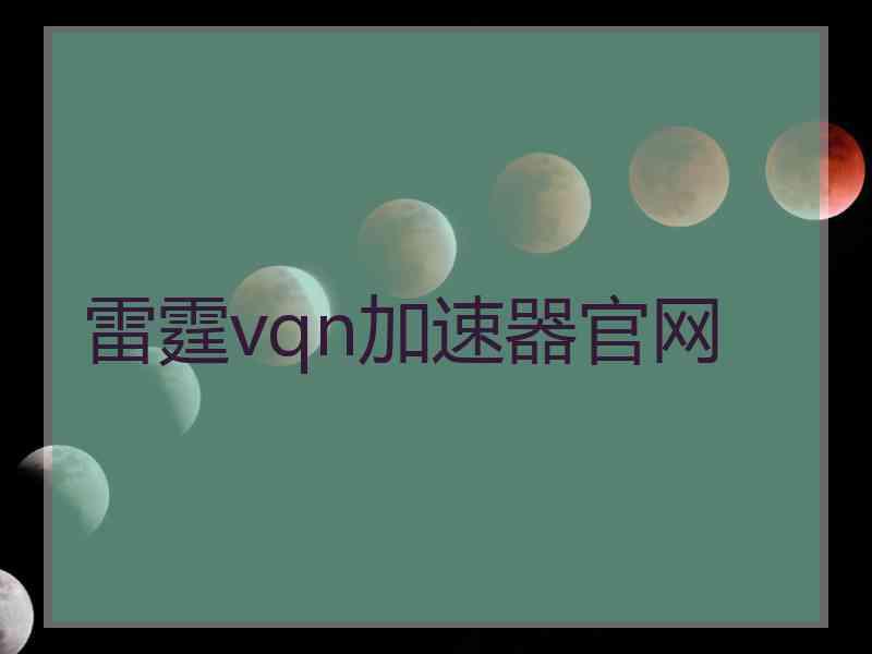 雷霆vqn加速器官网