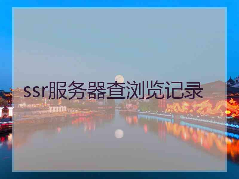 ssr服务器查浏览记录