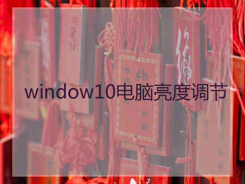 window10电脑亮度调节