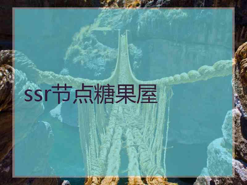 ssr节点糖果屋