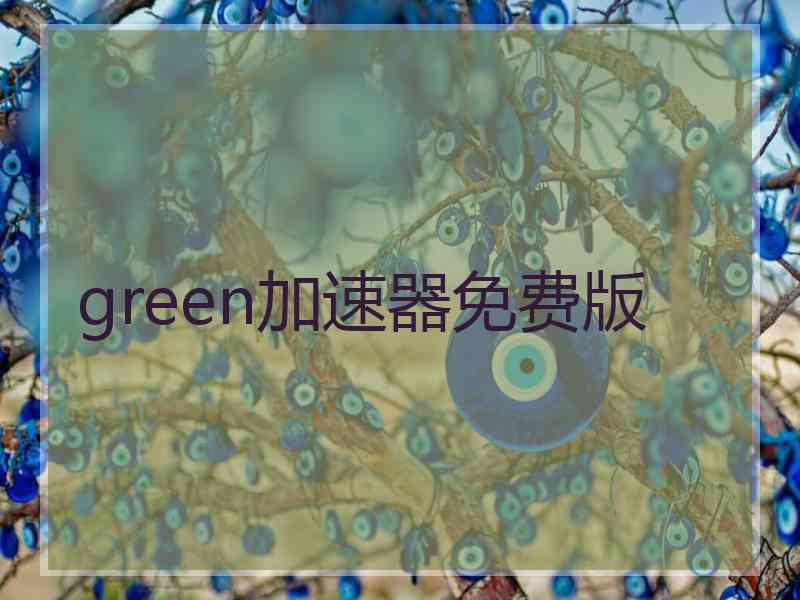 green加速器免费版