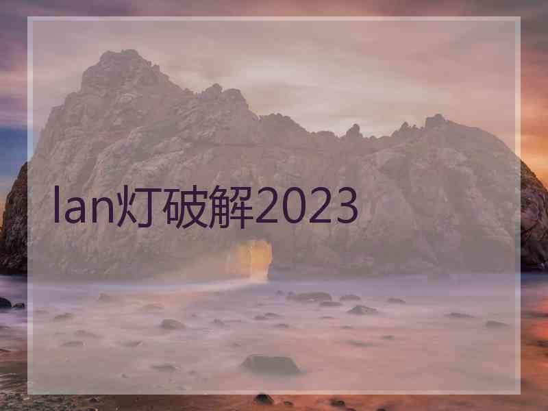 lan灯破解2023