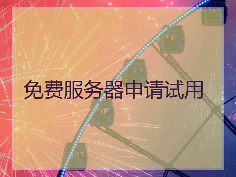 免费服务器申请试用