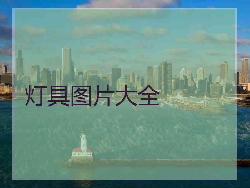 灯具图片大全