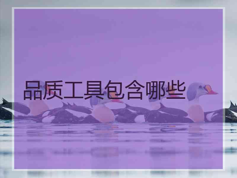 品质工具包含哪些
