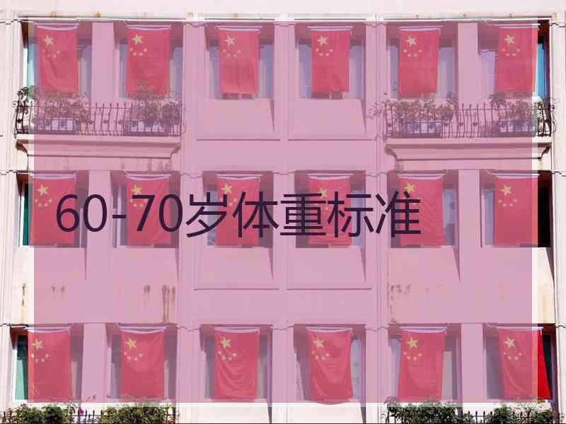 60-70岁体重标准