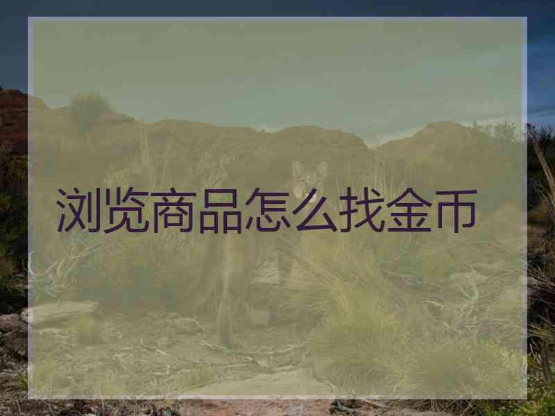 浏览商品怎么找金币