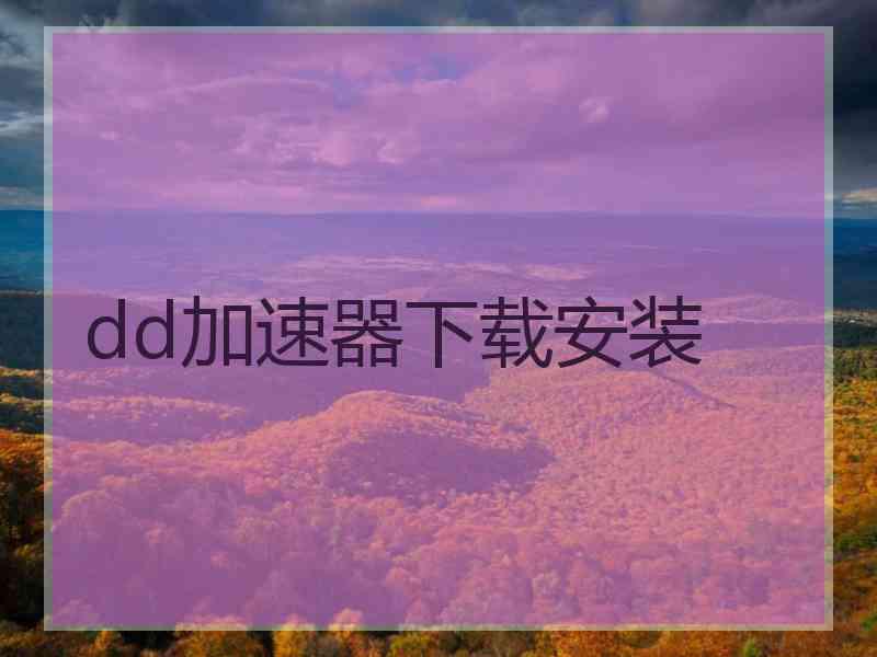 dd加速器下载安装