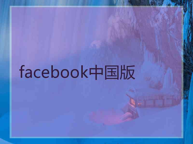 facebook中国版
