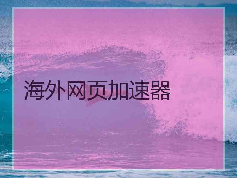 海外网页加速器