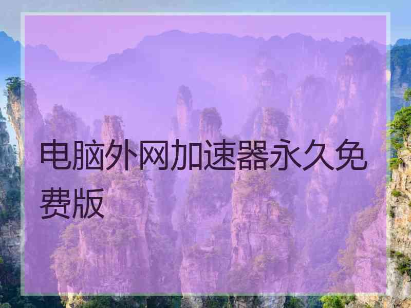 电脑外网加速器永久免费版
