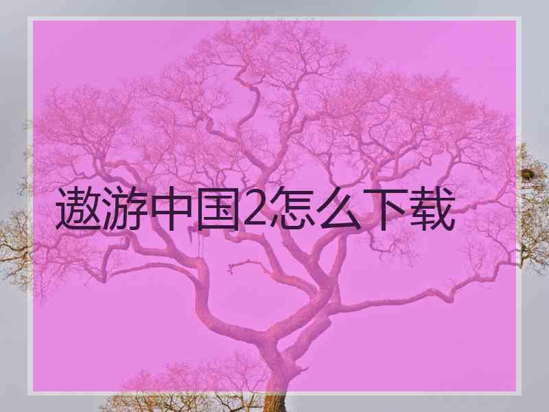 遨游中国2怎么下载