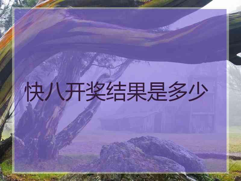 快八开奖结果是多少